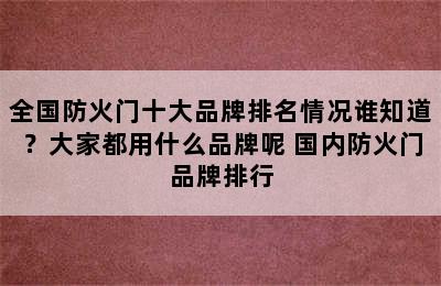 全国防火门十大品牌排名情况谁知道？大家都用什么品牌呢 国内防火门品牌排行